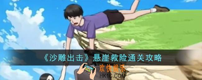 沙雕出击悬崖救险怎么过