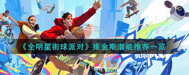 全明星街球派对维金斯潜能怎么加点