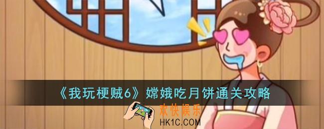 我玩梗贼6嫦娥吃月饼怎么过