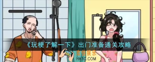 玩梗了解一下出门准备怎么过
