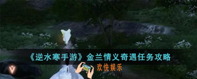 逆水寒手游金兰情义奇遇任务怎么完成