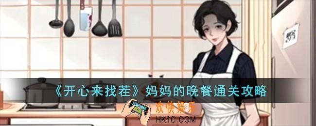 开心来找茬妈妈的晚餐怎么过