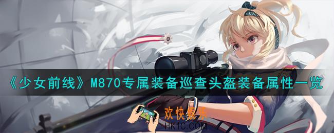 少女前线M870专属装备巡查头盔怎么样
