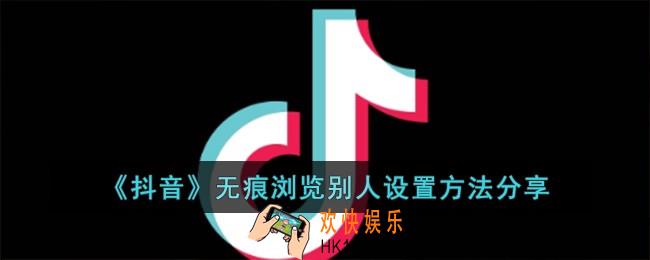 抖音无痕浏览别人怎么设置