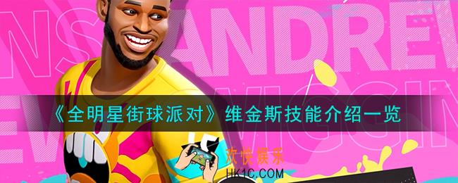全明星街球派对维金斯技能是什么