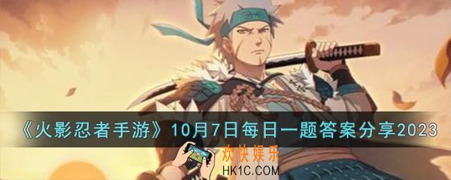 火影忍者手游10月7日每日一题答案是什么