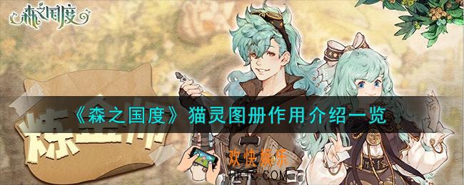 森之国度猫灵图册作用有哪些