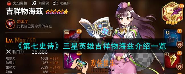 第七史诗吉祥物海兹怎么样