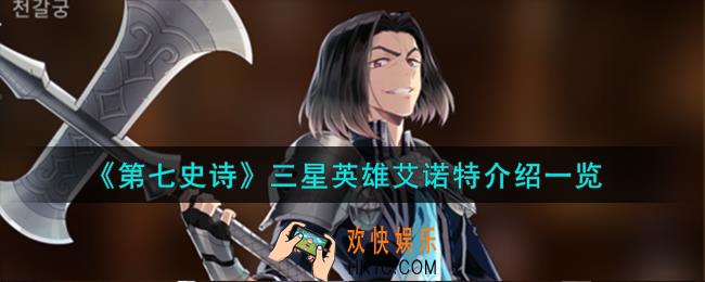 第七史诗艾诺特怎么样