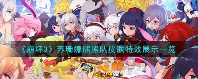 崩坏3苏珊娜熊熊队怎么样