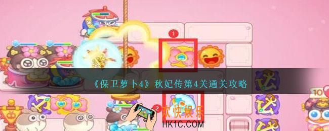 保卫萝卜4秋妃传第四关怎么过