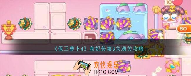 保卫萝卜4秋妃传第三关怎么过