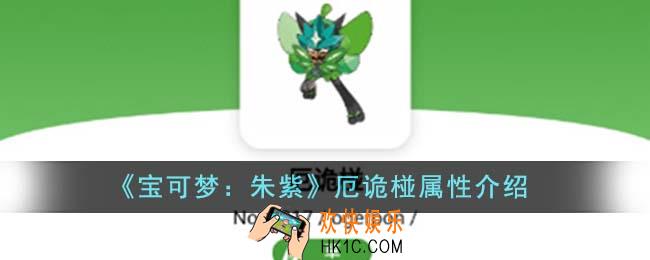 宝可梦朱紫厄诡椪属性怎么样