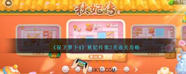 保卫萝卜4秋妃传第二关怎么过