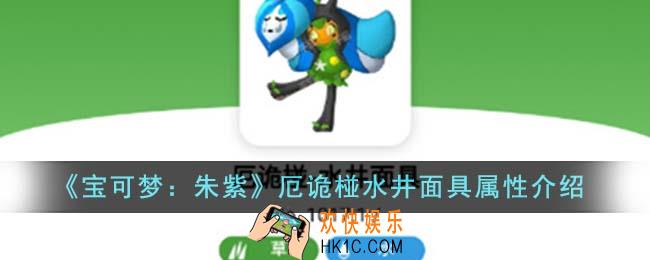 宝可梦朱紫厄诡椪水井面具属性怎么样
