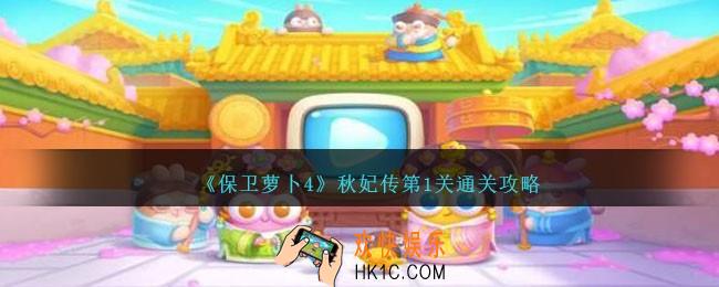 保卫萝卜4秋妃传第一关怎么过