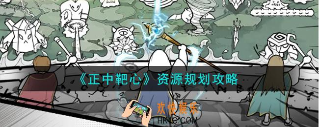正中靶心资源怎么规划