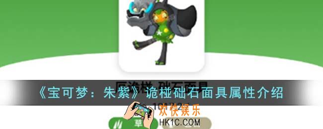 宝可梦朱紫诡椪础石面具属性怎么样