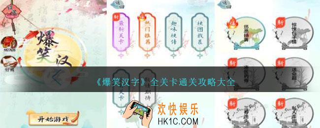 爆笑汉字攻略大全