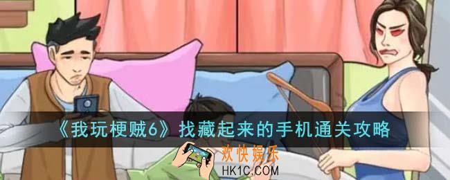 我玩梗贼6找藏起来的手机怎么通关
