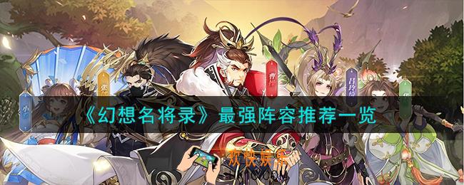 幻想名将录最强阵容怎么搭配