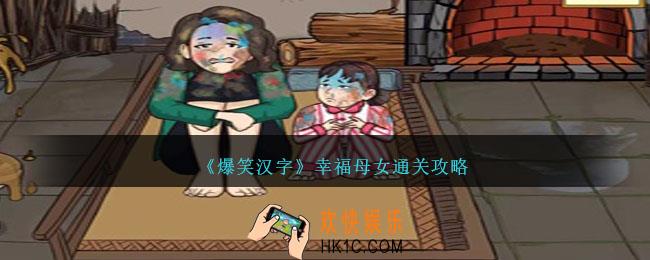 爆笑汉字幸福母女怎么过