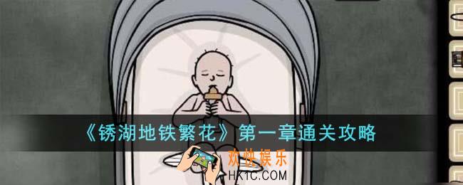 锈湖地铁繁花第一章怎么通关