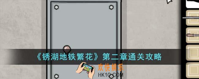 锈湖地铁繁花第二章怎么通关