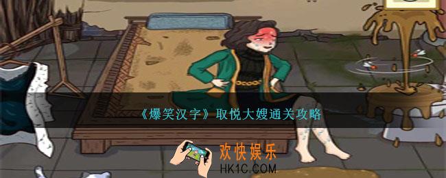 爆笑汉字取悦大嫂怎么过