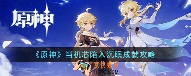 原神当机芯陷入沉眠成就怎么达成
