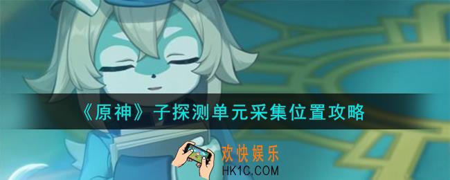 原神子探测单元采集在哪