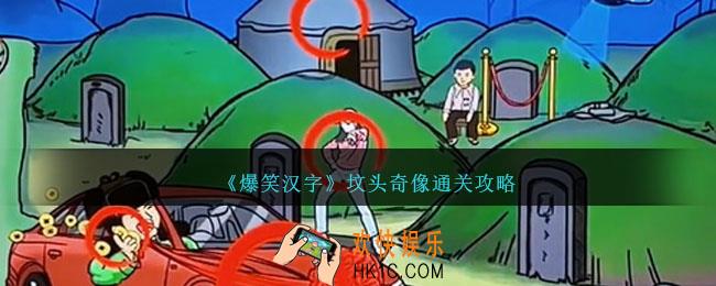 爆笑汉字坟头奇像怎么过