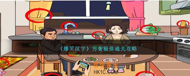 爆笑汉字穷奢极侈怎么过