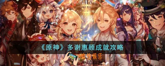 原神多谢惠顾成就怎么达成