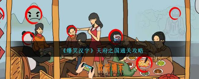 爆笑汉字天府之国怎么过
