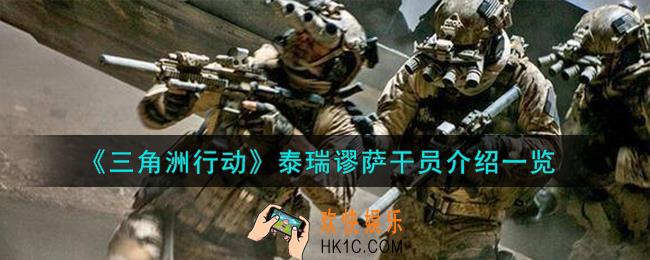 三角洲行动泰瑞谬萨干员怎么样