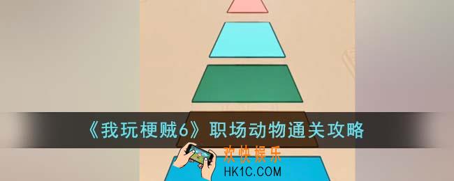 我玩梗贼6职场动物怎么通关