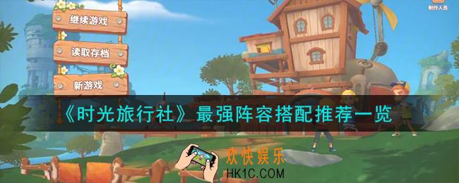 时光旅行社最强阵容怎么搭配