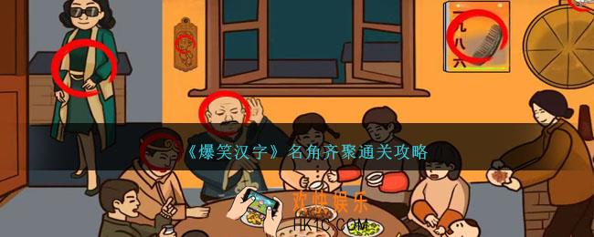 爆笑汉字名角齐聚怎么过