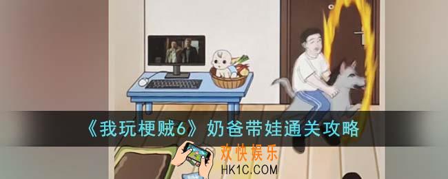 我玩梗贼6奶爸带娃怎么通关