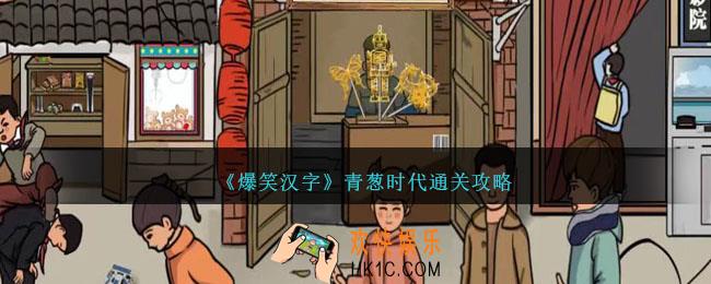 爆笑汉字青葱时代怎么过