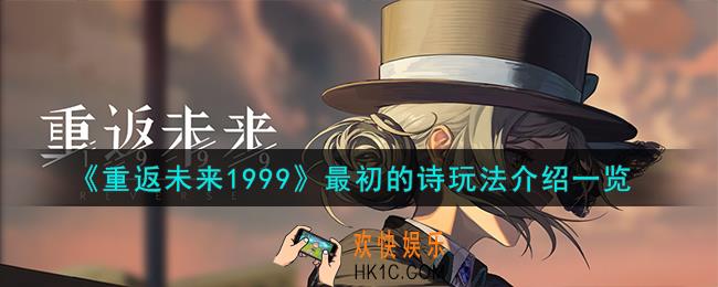 重返未来1999最初的诗怎么玩