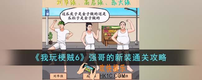 我玩梗贼6强哥的新装怎么通关