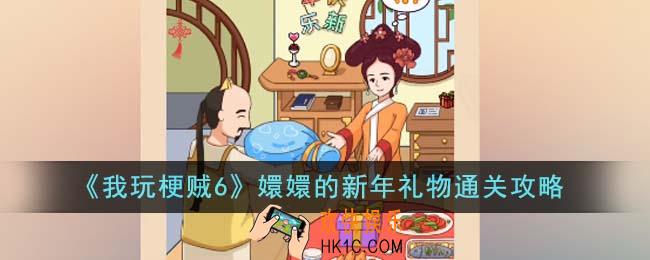 我玩梗贼6嬛嬛的新年礼物怎么通关
