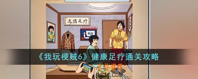 我玩梗贼6健康足疗怎么通关