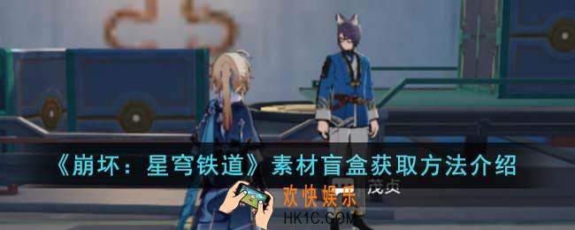 崩坏星穹铁道素材盲盒怎么获得