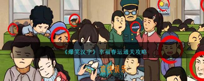 爆笑汉字幸福春运怎么过