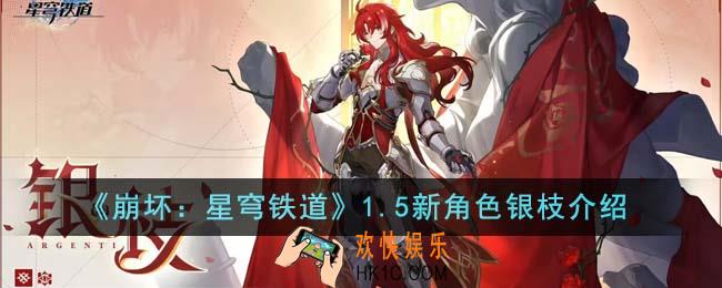 崩坏星穹铁道1.5新角色银枝怎么样