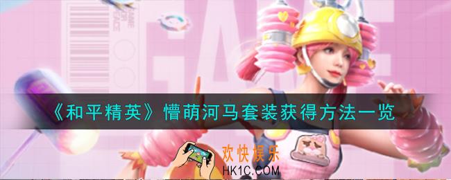 和平精英懵萌河马套装怎么获得