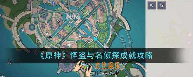 原神怪盗与名侦探成就怎么做